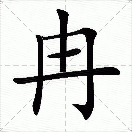 竖 横折钩 竖 横 横拼音 rǎn 部首:丨 笔画:5 繁体:冉 五笔:mfd