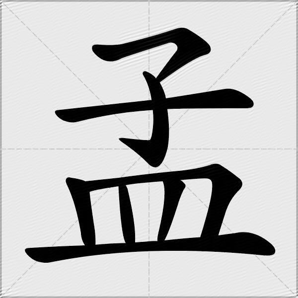 孟字的笔顺