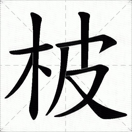 柀什麼意思解釋柀字筆畫筆順柀拼音組詞