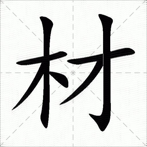 材什么意思解释,材字笔画笔顺,材拼音组词