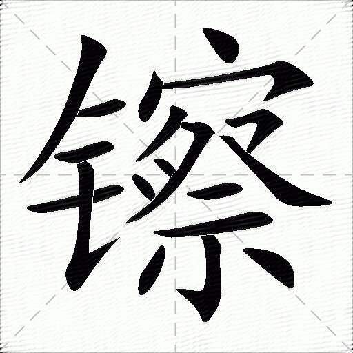 鑔什麼意思解釋鑔字筆畫筆順鑔拼音組詞