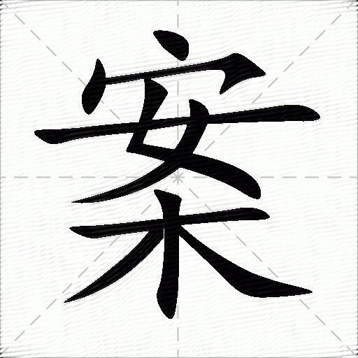 案什么意思解释案字笔画笔顺案拼音组词