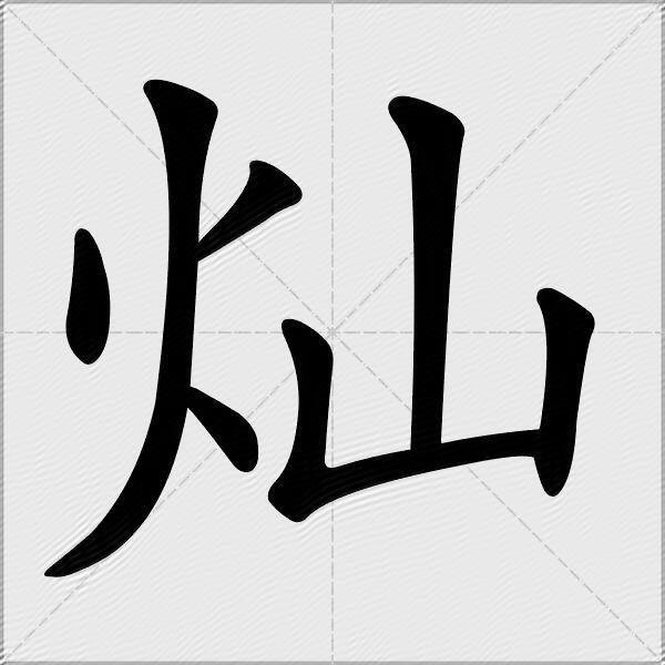 灿字的笔顺