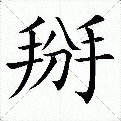 掰什么意思解释掰字笔画笔顺掰拼音组词