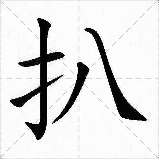 扒什么意思解释扒字笔画笔顺扒拼音组词