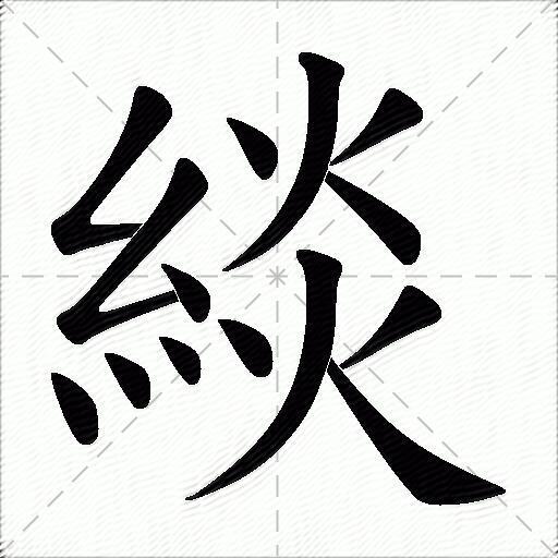 緂什麼意思解釋,緂字筆畫筆順,緂拼音組詞_競價網