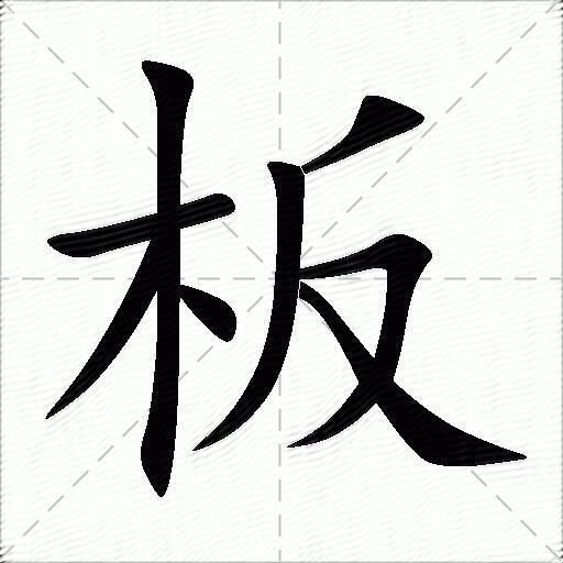 板什麼意思解釋板字筆畫筆順板拼音組詞