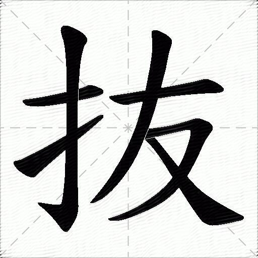 抜什麼意思解釋,抜字筆畫筆順,抜拼音組詞_競價網