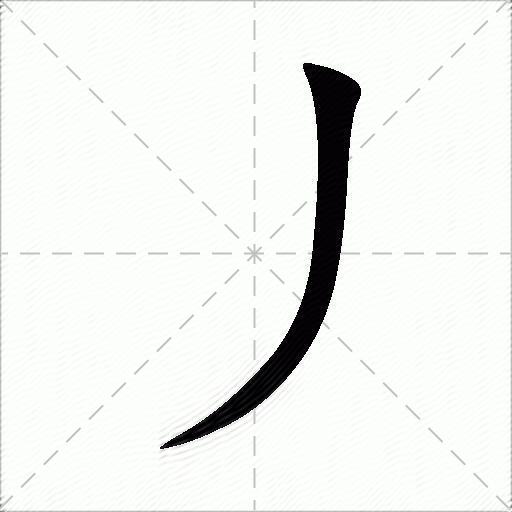 丿什么意思解释,丿字笔画笔顺,丿拼音组词