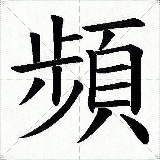 频什么意思解释,频字笔画笔顺,频拼音组词