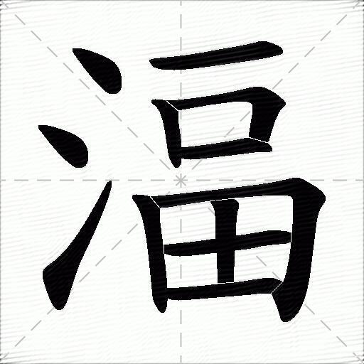 湢什麼意思解釋湢字筆畫筆順湢拼音組詞