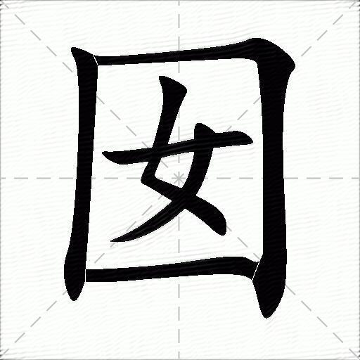 囡什么意思解释囡字笔画笔顺囡拼音组词