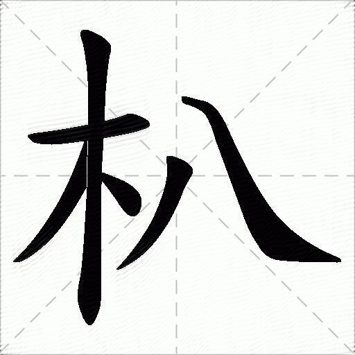 朳什么意思解释朳字笔画笔顺朳拼音组词