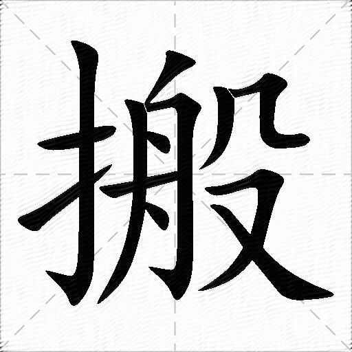 搬什么意思解释搬字笔画笔顺搬拼音组词