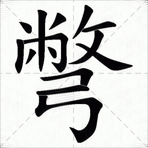 别什么意思解释,别字笔画笔顺,别拼音组词