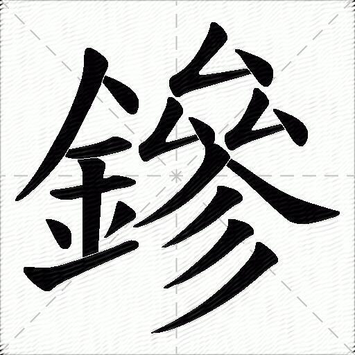 鏒什麼意思解釋,鏒字筆畫筆順,鏒拼音組詞_競價網