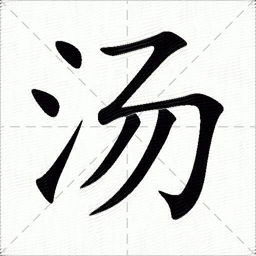 汤什么意思解释,汤字笔画笔顺,汤拼音组词