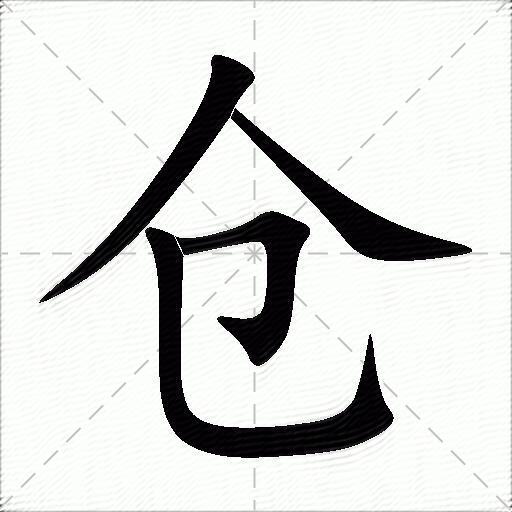 仓什么意思解释仓字笔画笔顺仓拼音组词