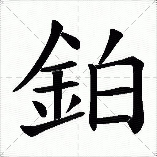 铂什么意思解释铂字笔画笔顺铂拼音组词