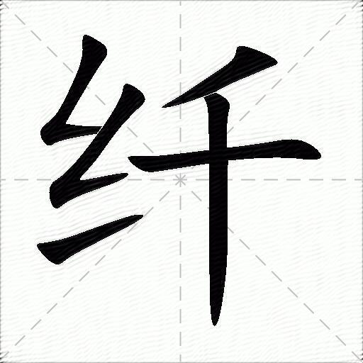 竖拼音:[ xiān ] [ qiàn ] 部首:纟 笔画:6 繁体:縴,纖 五笔:xtfh纤