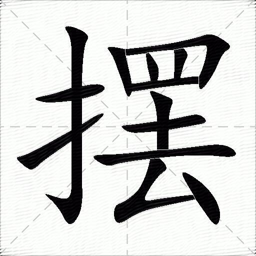 擺什麼意思解釋擺字筆畫筆順擺拼音組詞