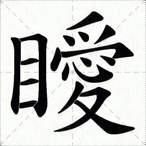 瞹什么意思解释瞹字笔画笔顺瞹拼音组词