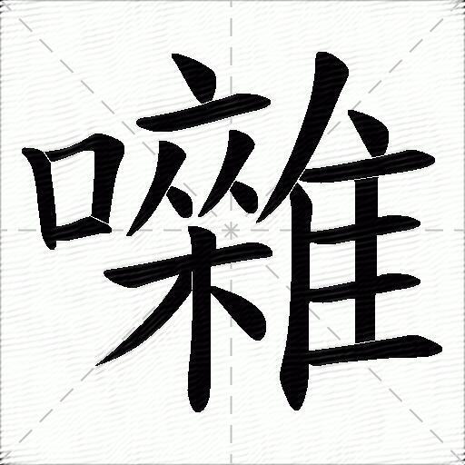 囃什么意思解释,囃字笔画笔顺,囃拼音组词_竞价网