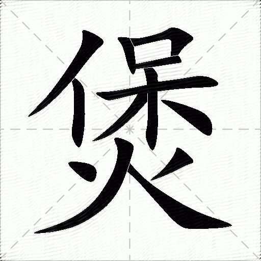 煲什么意思解释,煲字笔画笔顺,煲拼音组词_竞价网