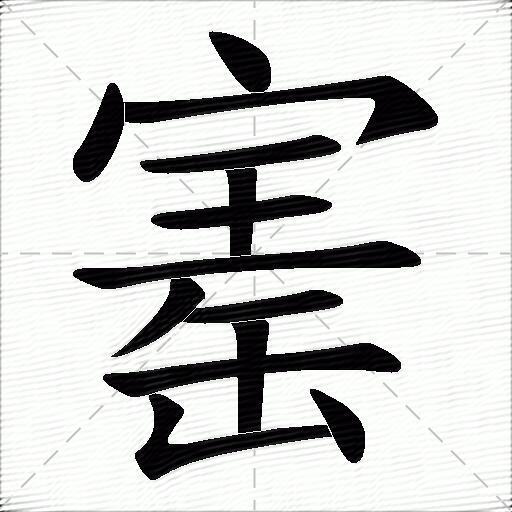 寚什麼意思解釋,寚字筆畫筆順,寚拼音組詞_競價網