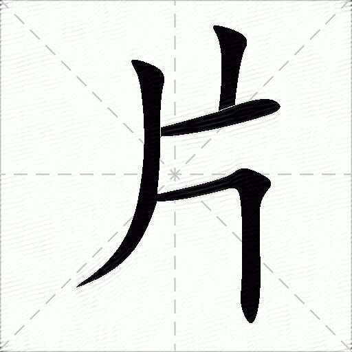 片什麼意思解釋,片字筆畫筆順,片拼音組詞_競價網