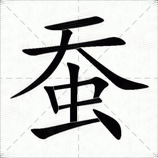 蚕什么意思解释蚕字笔画笔顺蚕拼音组词