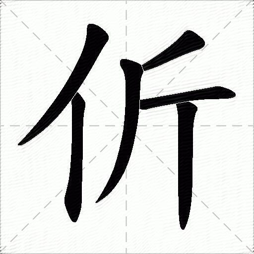 什么意思解释字笔画笔顺拼音组词