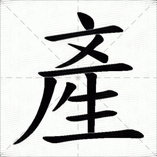 产什么意思解释产字笔画笔顺产拼音组词