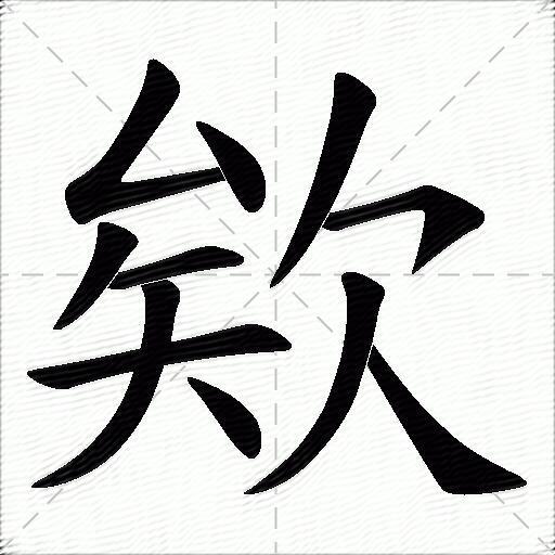 街字笔顺图片