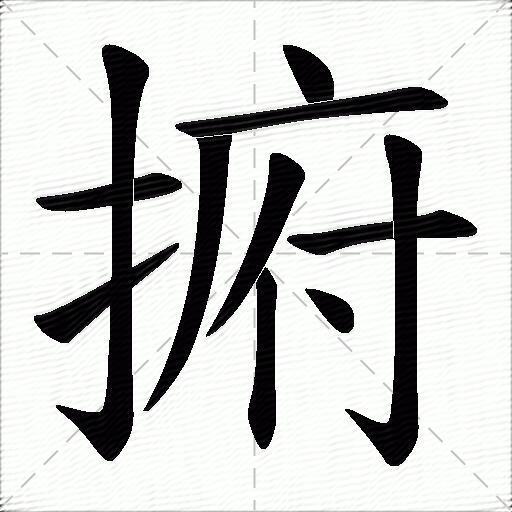 捬什麼意思解釋,捬字筆畫筆順,捬拼音組詞_競價網