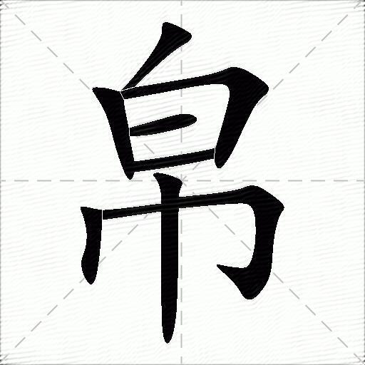 帛什么意思解释帛字笔画笔顺帛拼音组词