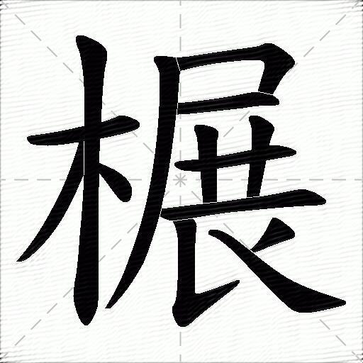 榐什麼意思解釋榐字筆畫筆順榐拼音組詞