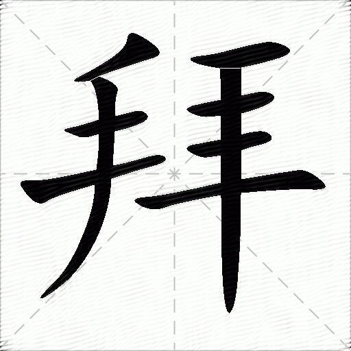 拜字五笔图片