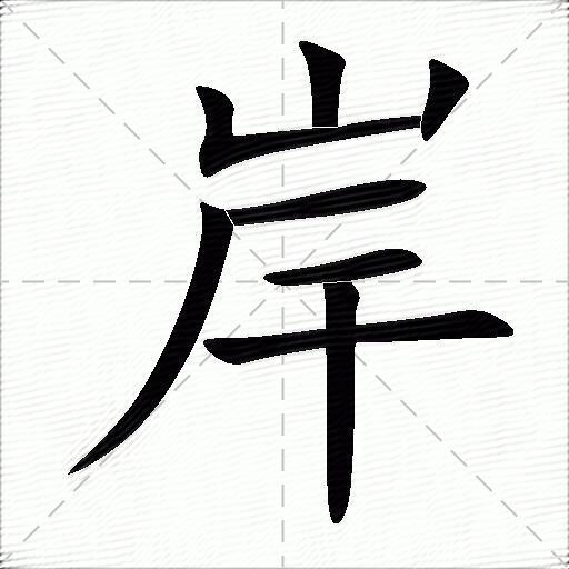 岸什么意思解释,岸字笔画笔顺,岸拼音组词