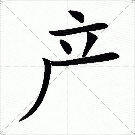 产什么意思解释产字笔画笔顺产拼音组词