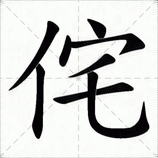 侘什么意思解释侘字笔画笔顺侘拼音组词