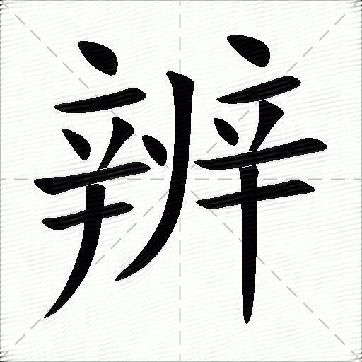 辨字组词上册图片