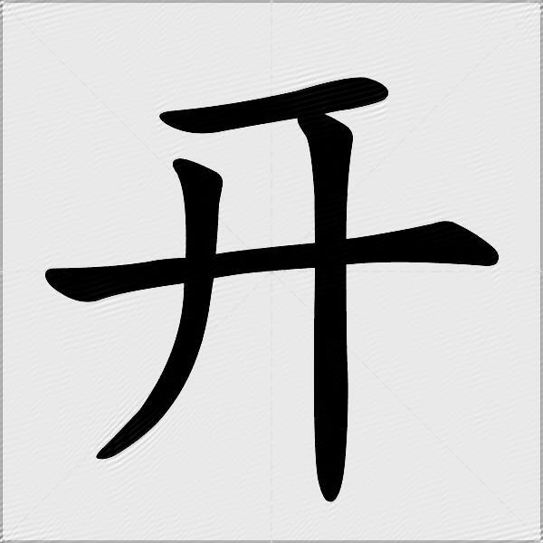 开什么意思解释开字笔画笔顺开拼音组词