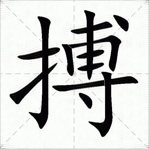 搏什麼意思解釋搏字筆畫筆順搏拼音組詞