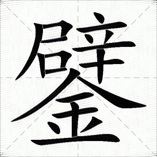 鐾什麼意思解釋鐾字筆畫筆順鐾拼音組詞