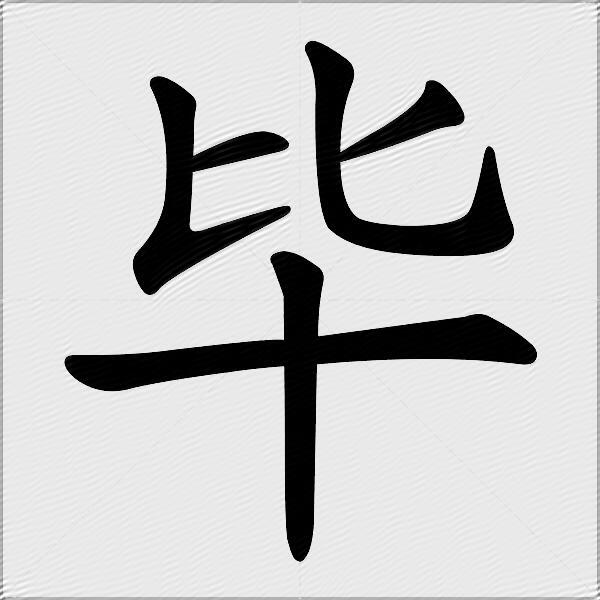 毕什么意思解释,毕字笔画笔顺,毕拼音组词