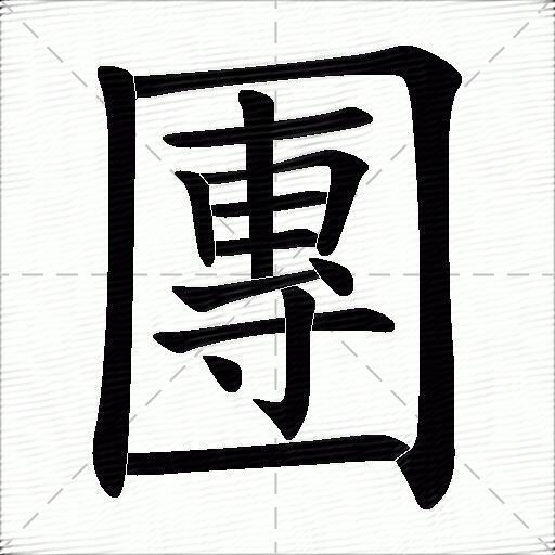 团什么意思解释,团字笔画笔顺,团拼音组词_竞价网