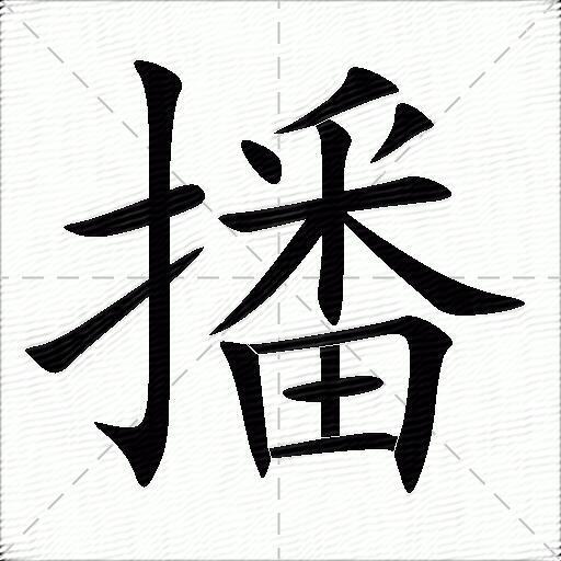 播什麼意思解釋,播字筆畫筆順,播拼音組詞_競價網