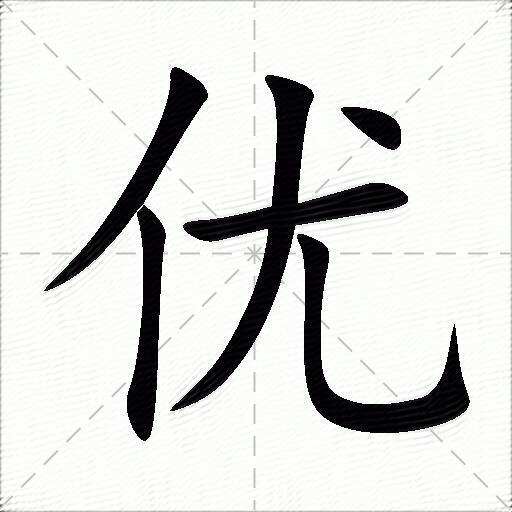 優什麼意思解釋,優字筆畫筆順,優拼音組詞_競價網