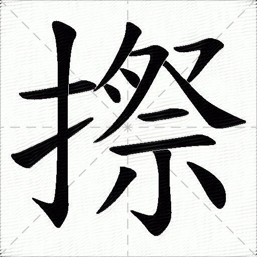 摖什麼意思解釋摖字筆畫筆順摖拼音組詞